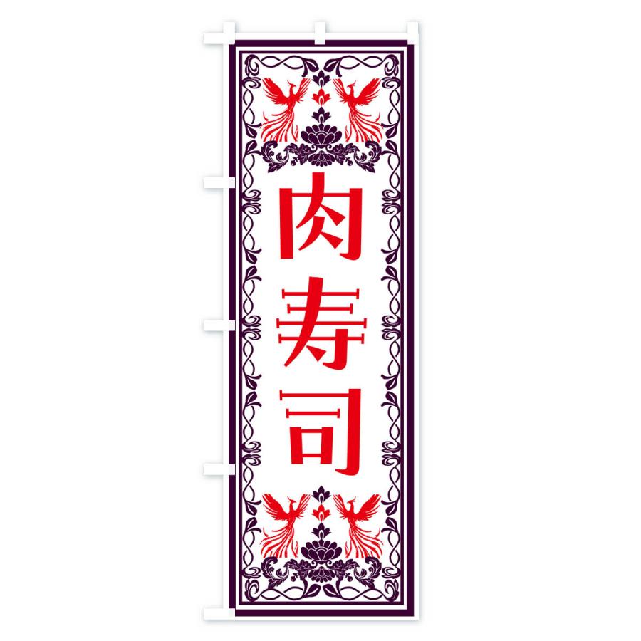 のぼり旗 肉寿司・レトロ風｜goods-pro｜02