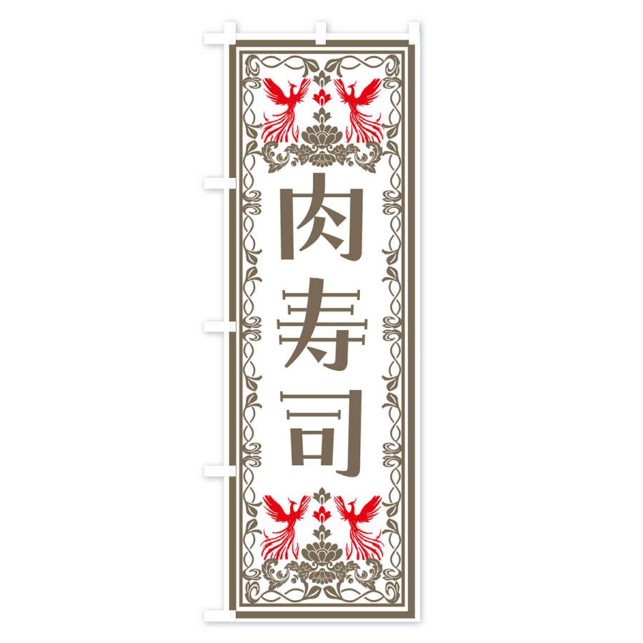 のぼり旗 肉寿司・レトロ風｜goods-pro｜03