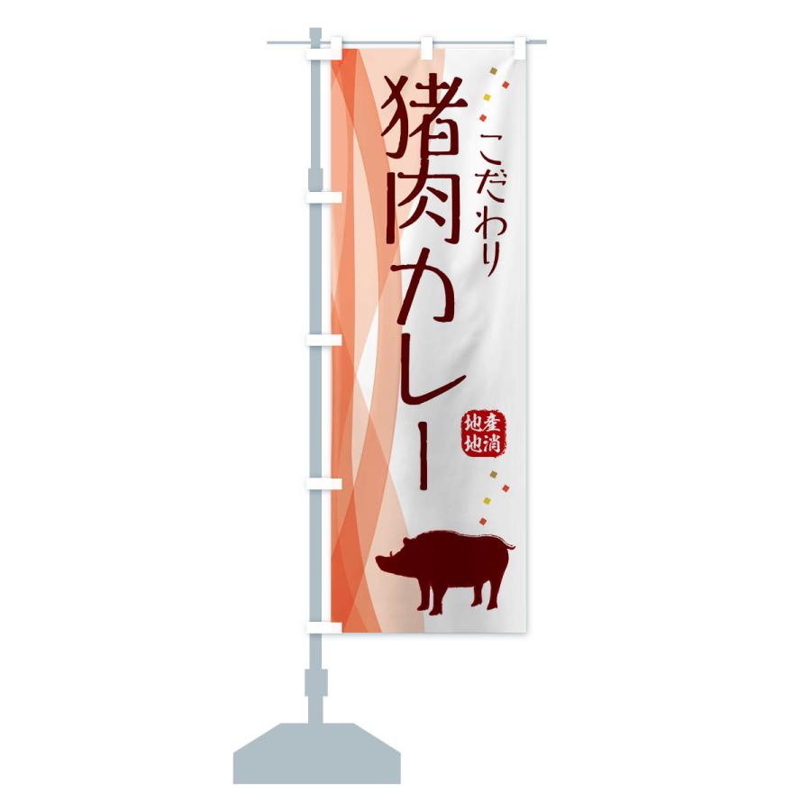 のぼり旗 猪肉カレー・ジビエ｜goods-pro｜17