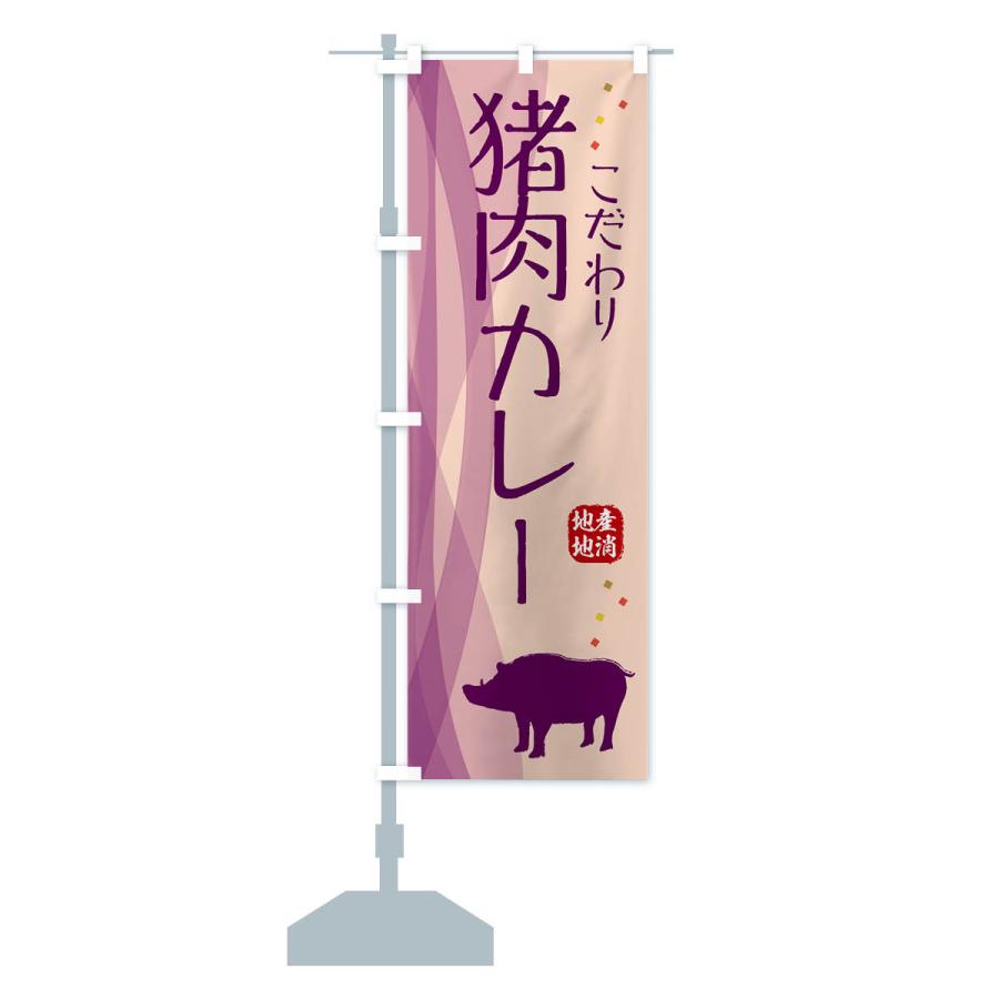 のぼり旗 猪肉カレー・ジビエ｜goods-pro｜18