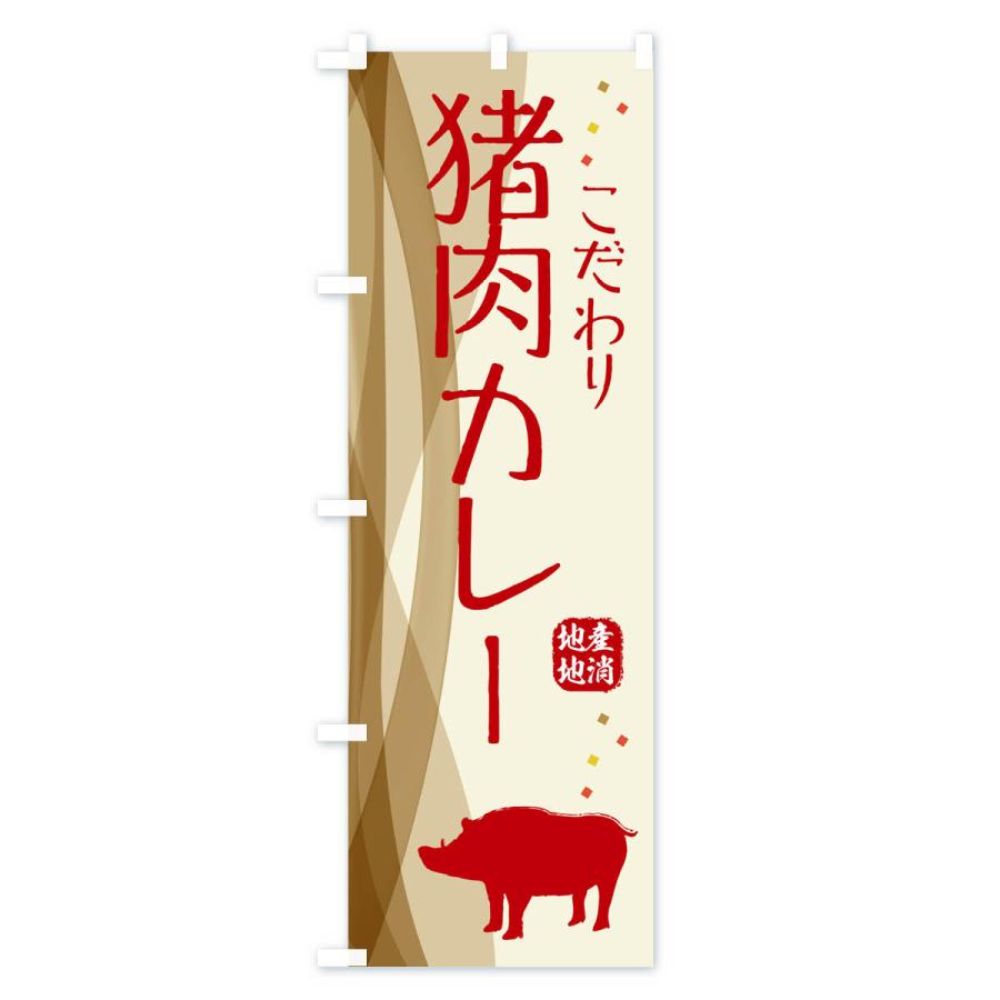 のぼり旗 猪肉カレー・ジビエ｜goods-pro｜02
