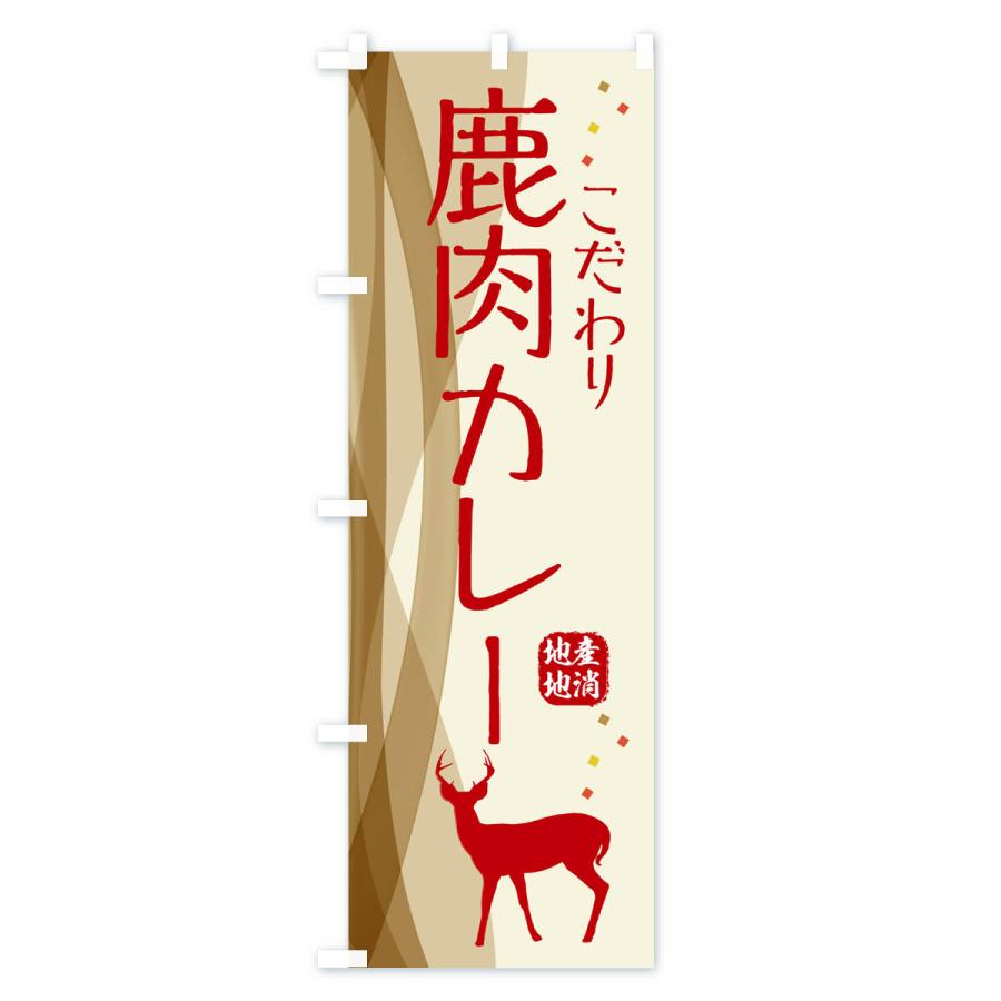 のぼり旗 鹿肉カレー・ジビエ｜goods-pro｜02