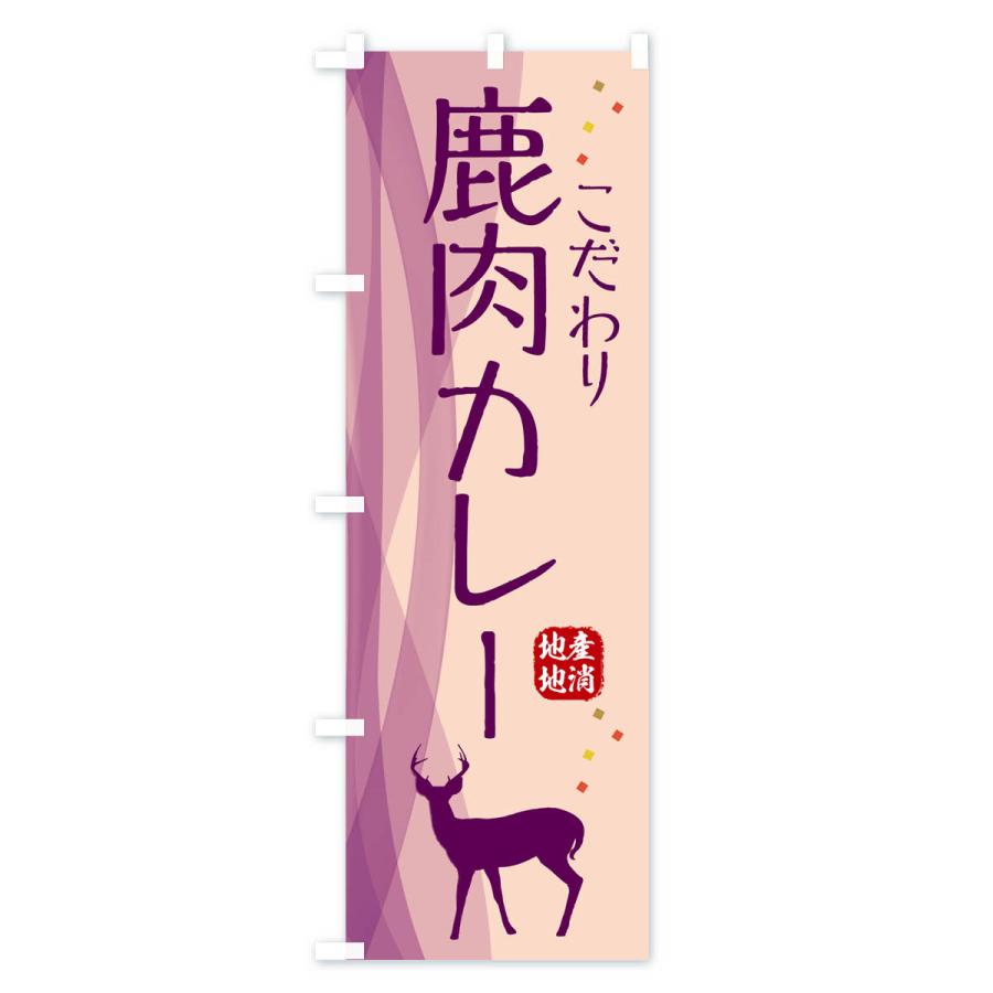 のぼり旗 鹿肉カレー・ジビエ｜goods-pro｜04