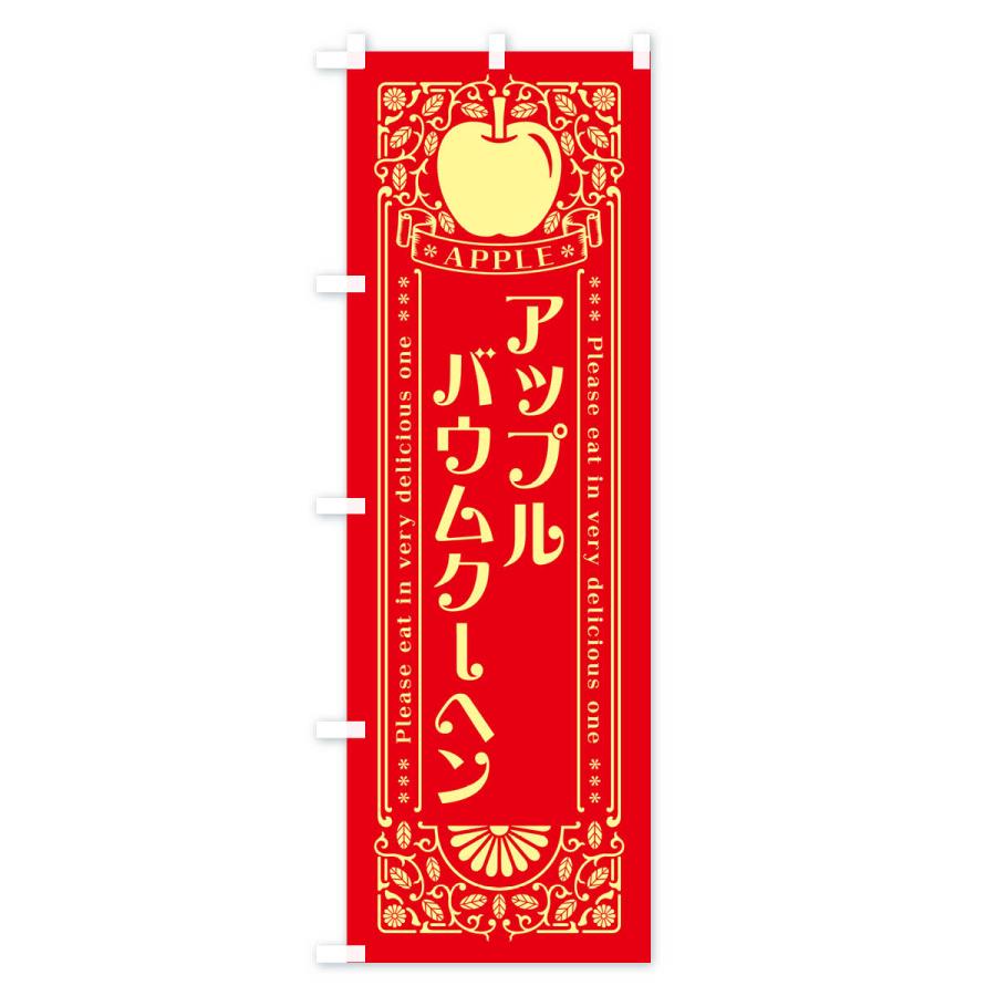 のぼり旗 アップルバウムクーヘン・レトロ風｜goods-pro｜02