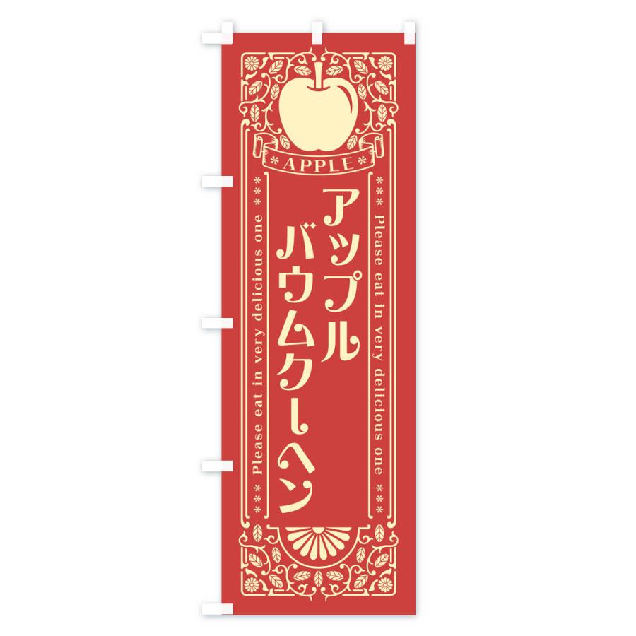 のぼり旗 アップルバウムクーヘン・レトロ風｜goods-pro｜03
