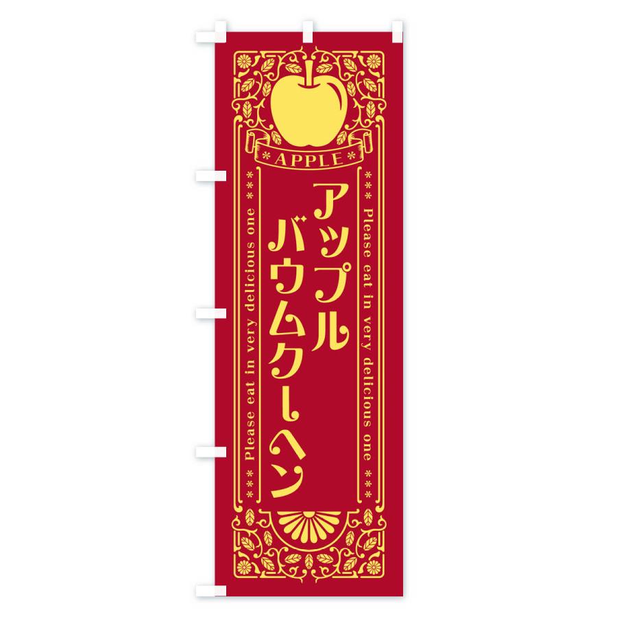 のぼり旗 アップルバウムクーヘン・レトロ風｜goods-pro｜04