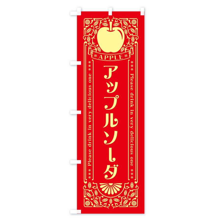 のぼり旗 アップルソーダ・レトロ風｜goods-pro｜02