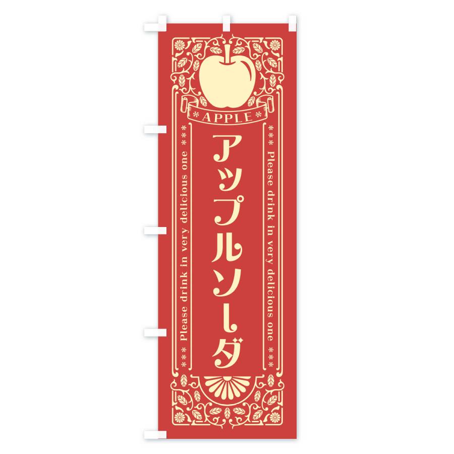 のぼり旗 アップルソーダ・レトロ風｜goods-pro｜03
