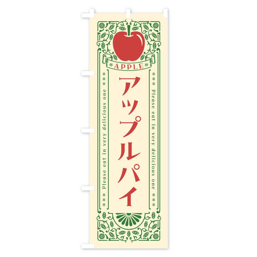 のぼり旗 アップルパイ・レトロ風｜goods-pro｜02