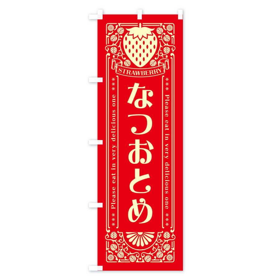 のぼり旗 なつおとめ・いちご・品種・レトロ風｜goods-pro｜04