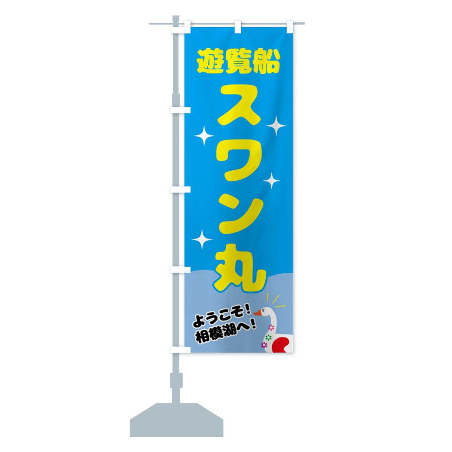 のぼり旗 遊覧船スワン丸 : のぼり旗 グッズプロ - 通販 - Yahoo
