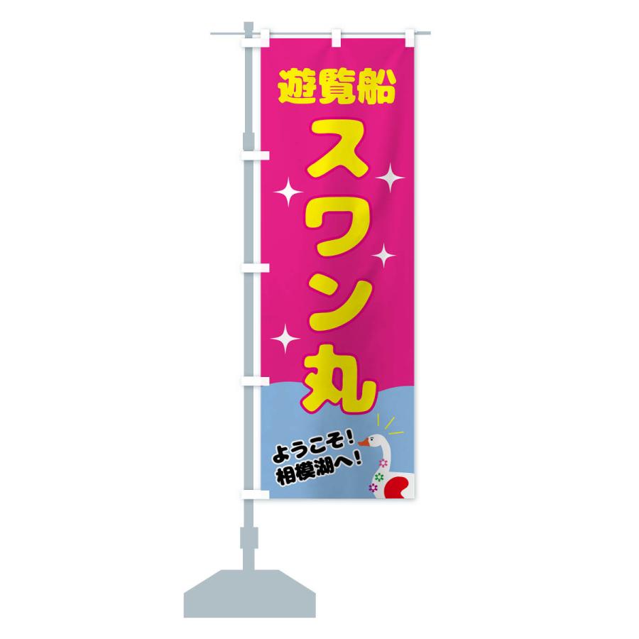 のぼり旗 遊覧船スワン丸 : のぼり旗 グッズプロ - 通販 - Yahoo