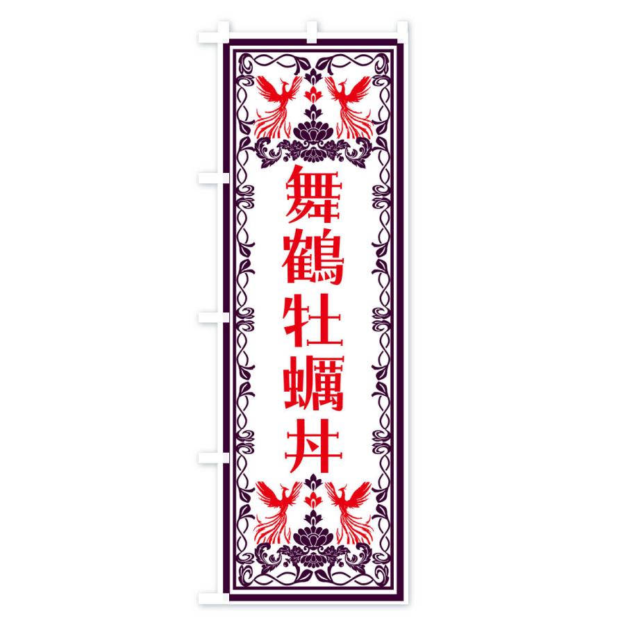 のぼり旗 舞鶴牡蠣丼・レトロ風｜goods-pro｜02