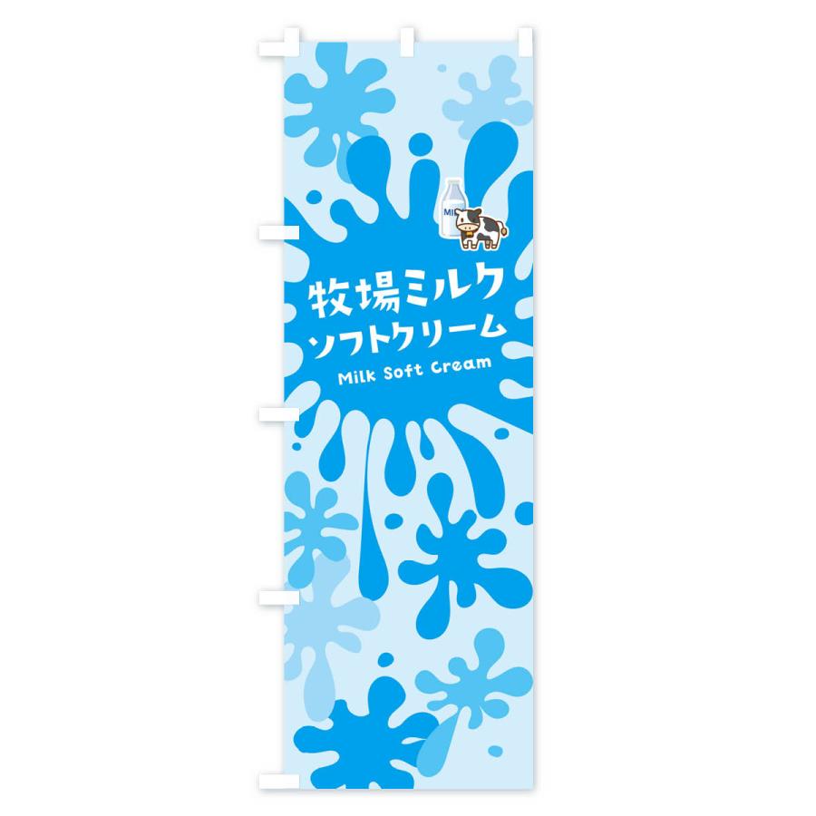 のぼり旗 牧場ミルクソフトクリーム｜goods-pro｜03
