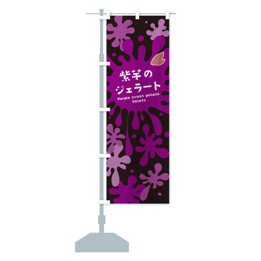 のぼり旗 紫芋のジェラート・紫いも｜goods-pro｜18