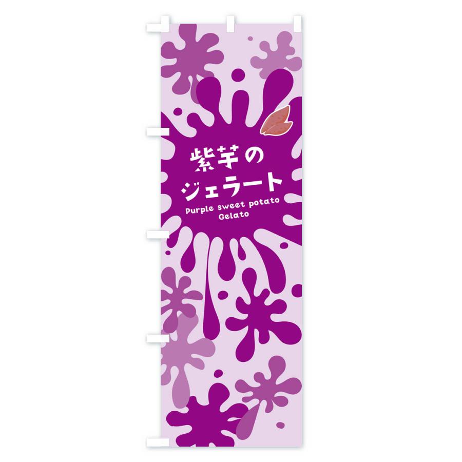 のぼり旗 紫芋のジェラート・紫いも｜goods-pro｜03