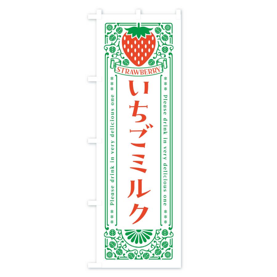 のぼり旗 いちごミルク・レトロ風｜goods-pro｜03