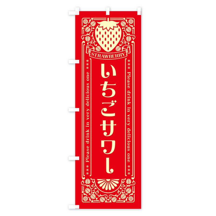 のぼり旗 いちごサワー・レトロ風｜goods-pro｜04
