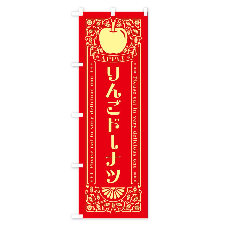 のぼり旗 りんごドーナツ・レトロ風｜goods-pro｜02