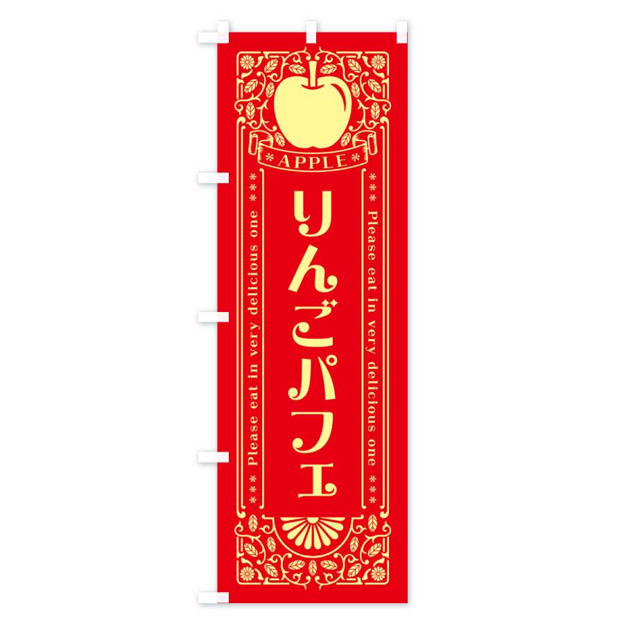 のぼり旗 りんごパフェ・レトロ風｜goods-pro｜02