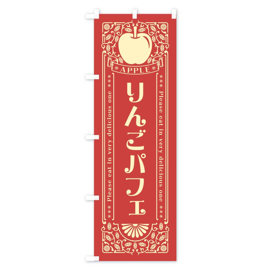 のぼり旗 りんごパフェ・レトロ風｜goods-pro｜03