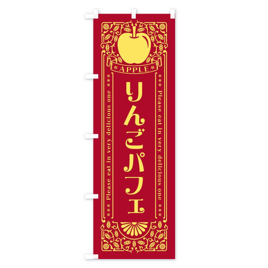 のぼり旗 りんごパフェ・レトロ風｜goods-pro｜04
