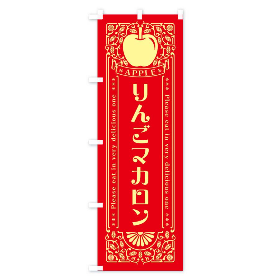 のぼり旗 りんごマカロン・レトロ風｜goods-pro｜02