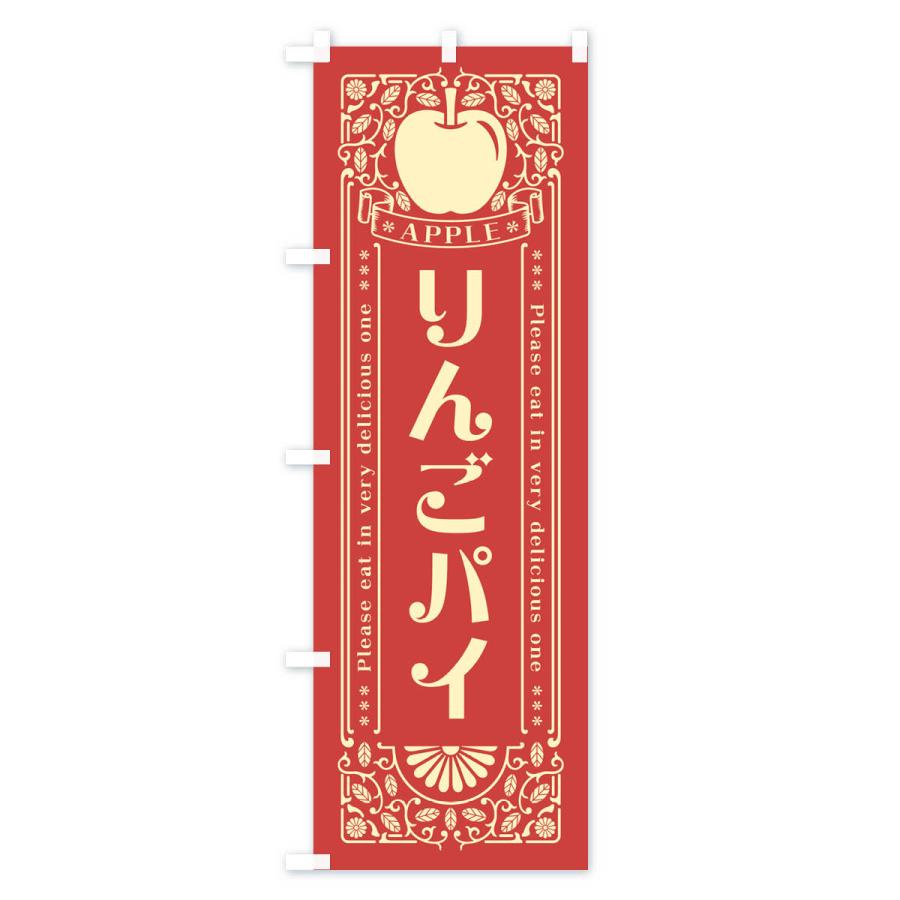 のぼり旗 りんごパイ・レトロ風｜goods-pro｜03