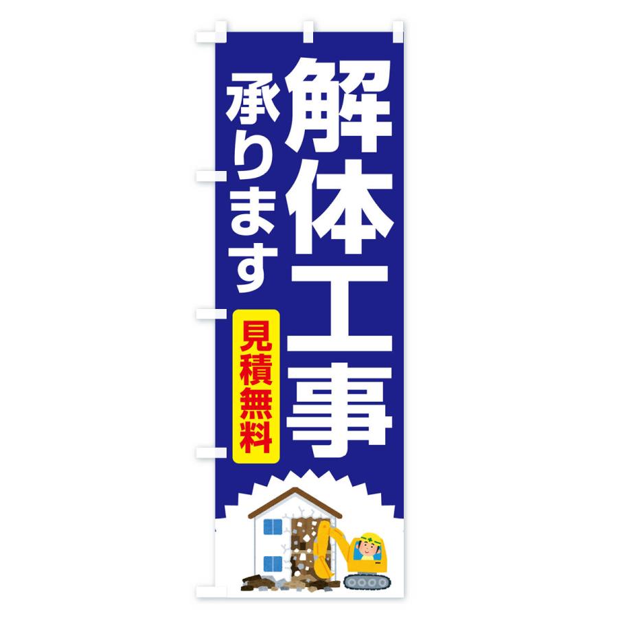 のぼり旗 解体工事・家屋解体・建物解体・見積無料｜goods-pro｜02