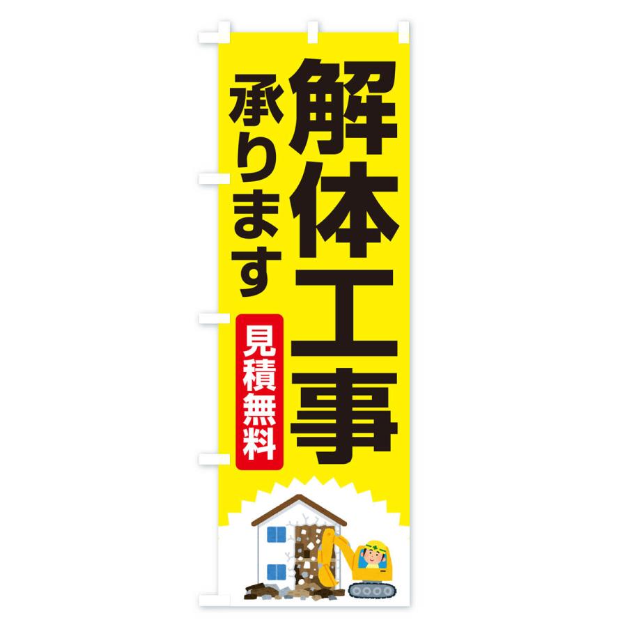 のぼり旗 解体工事・家屋解体・建物解体・見積無料｜goods-pro｜03