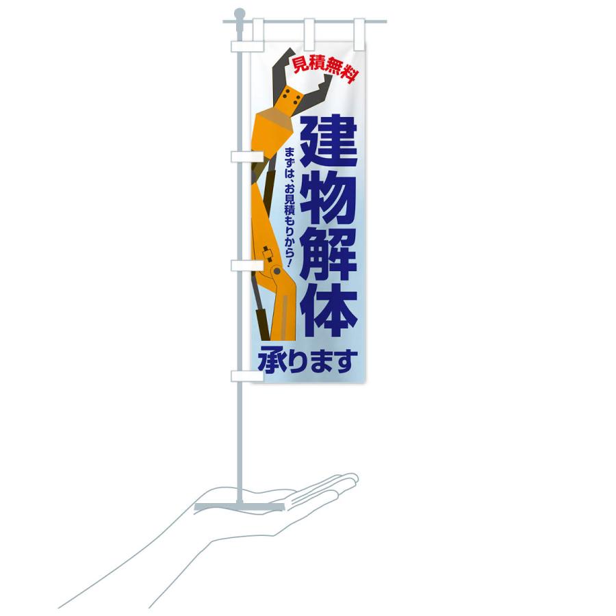 のぼり旗 建物解体・解体工事・家屋解体・見積無料 : のぼり旗 グッズ