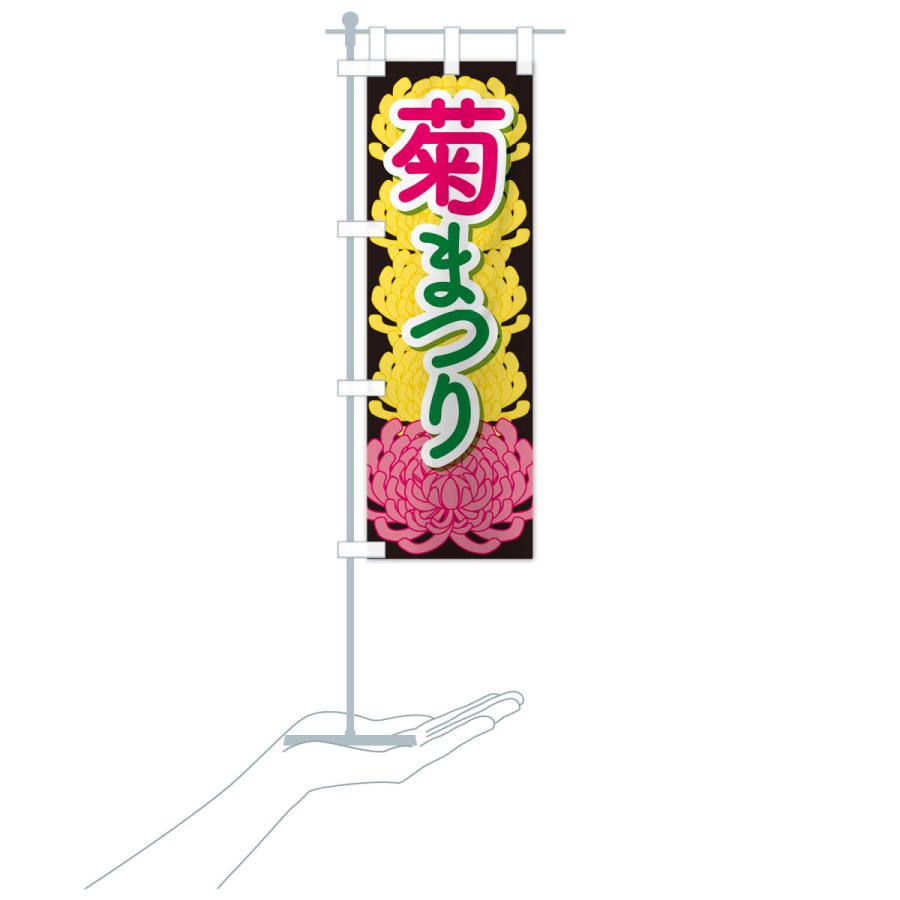 のぼり旗 菊まつり・菊人形・きく祭り・花｜goods-pro｜20