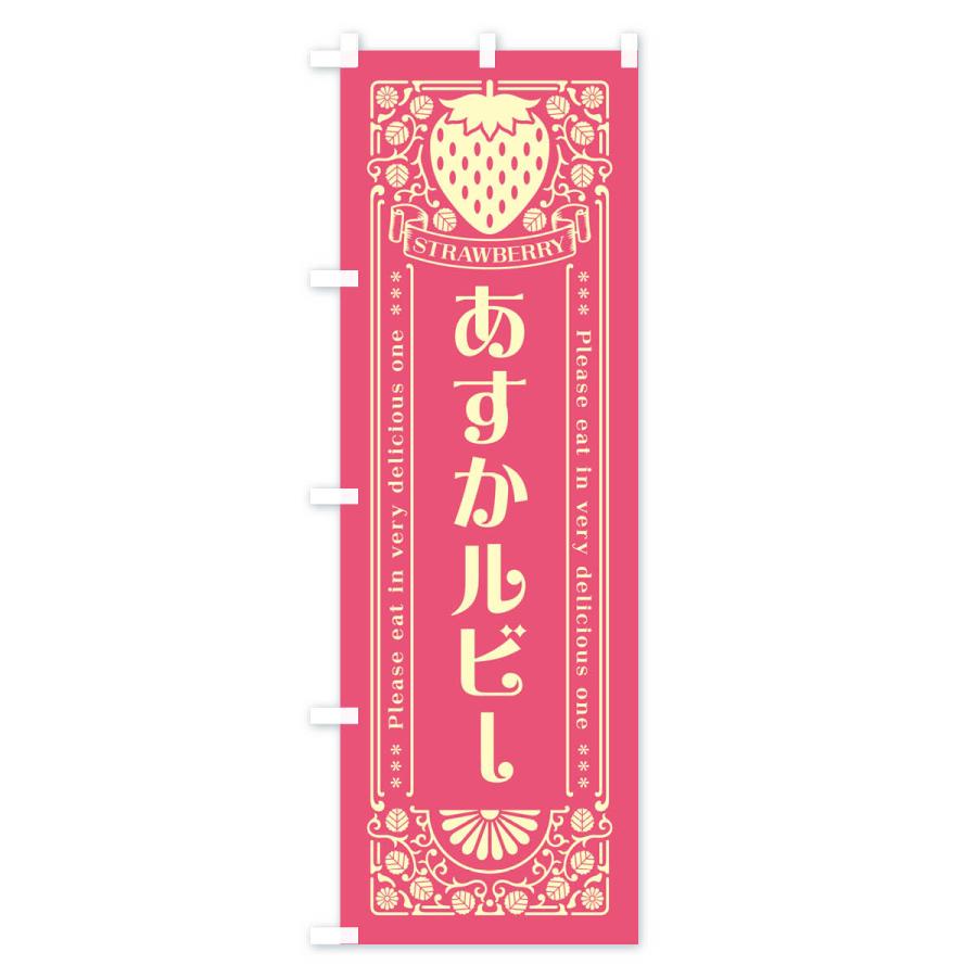のぼり旗 あすかルビー・いちご・品種・レトロ風｜goods-pro｜02