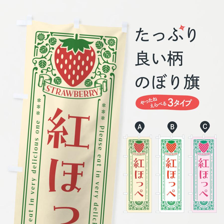 のぼり旗 紅ほっぺ・いちご・品種・レトロ風 | 