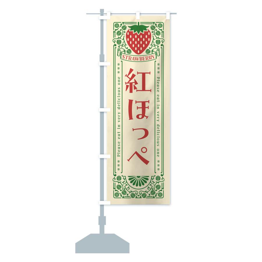 のぼり旗 紅ほっぺ・いちご・品種・レトロ風 |  | 15