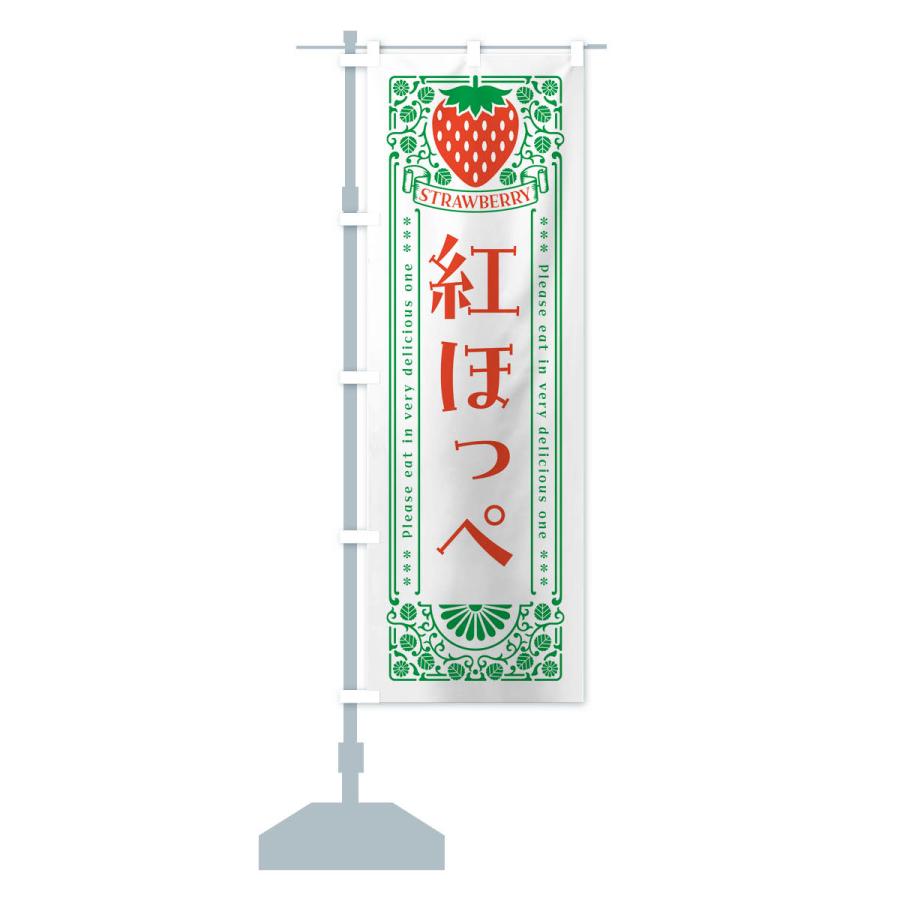 のぼり旗 紅ほっぺ・いちご・品種・レトロ風 |  | 16