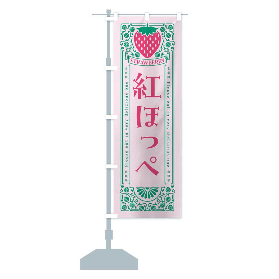 のぼり旗 紅ほっぺ・いちご・品種・レトロ風 |  | 17