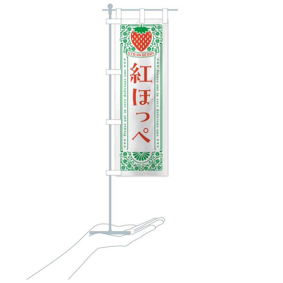 のぼり旗 紅ほっぺ・いちご・品種・レトロ風 |  | 19