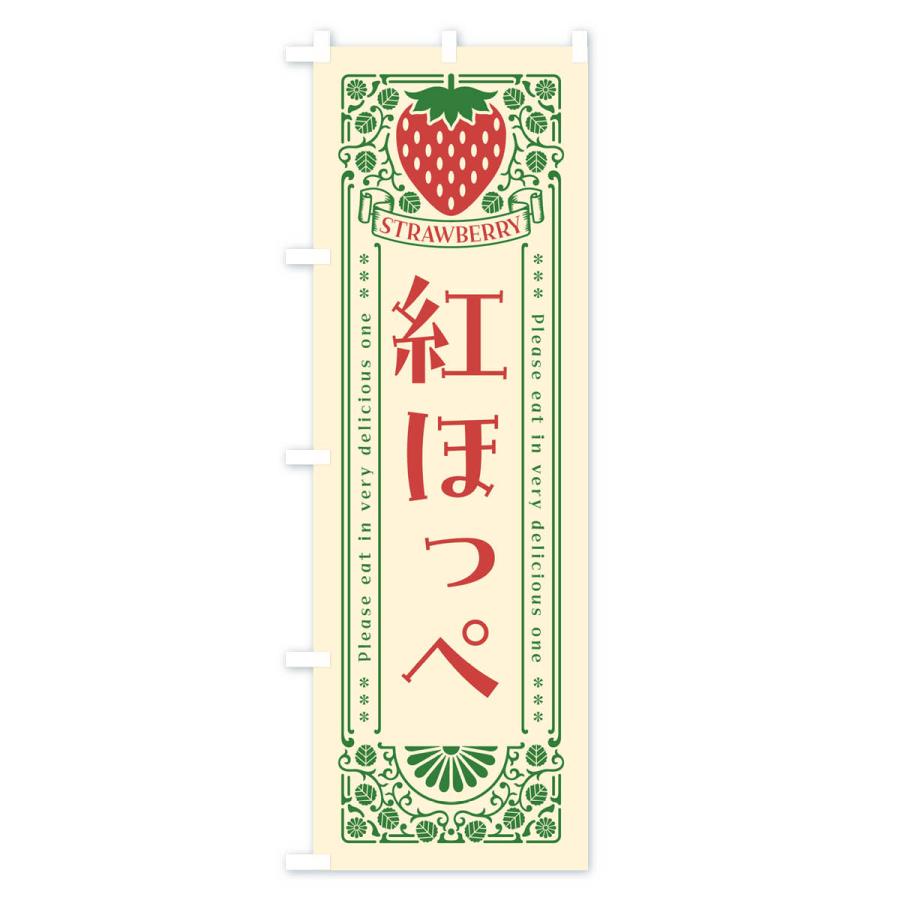 のぼり旗 紅ほっぺ・いちご・品種・レトロ風 |  | 01