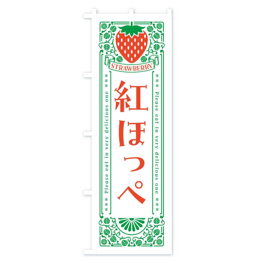 のぼり旗 紅ほっぺ・いちご・品種・レトロ風 |  | 02