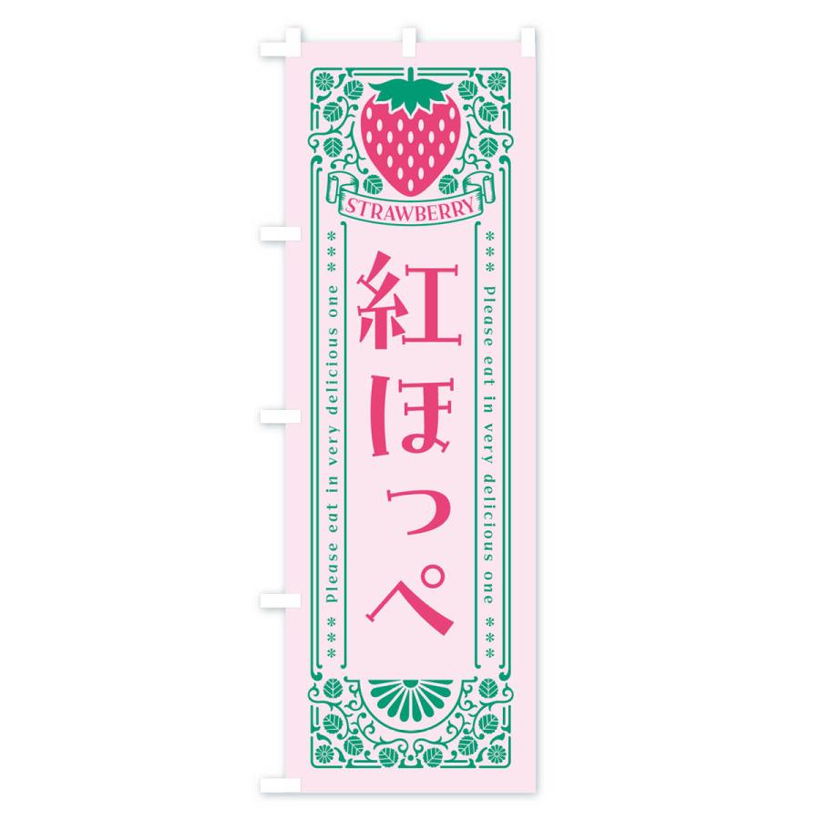 のぼり旗 紅ほっぺ・いちご・品種・レトロ風 |  | 03