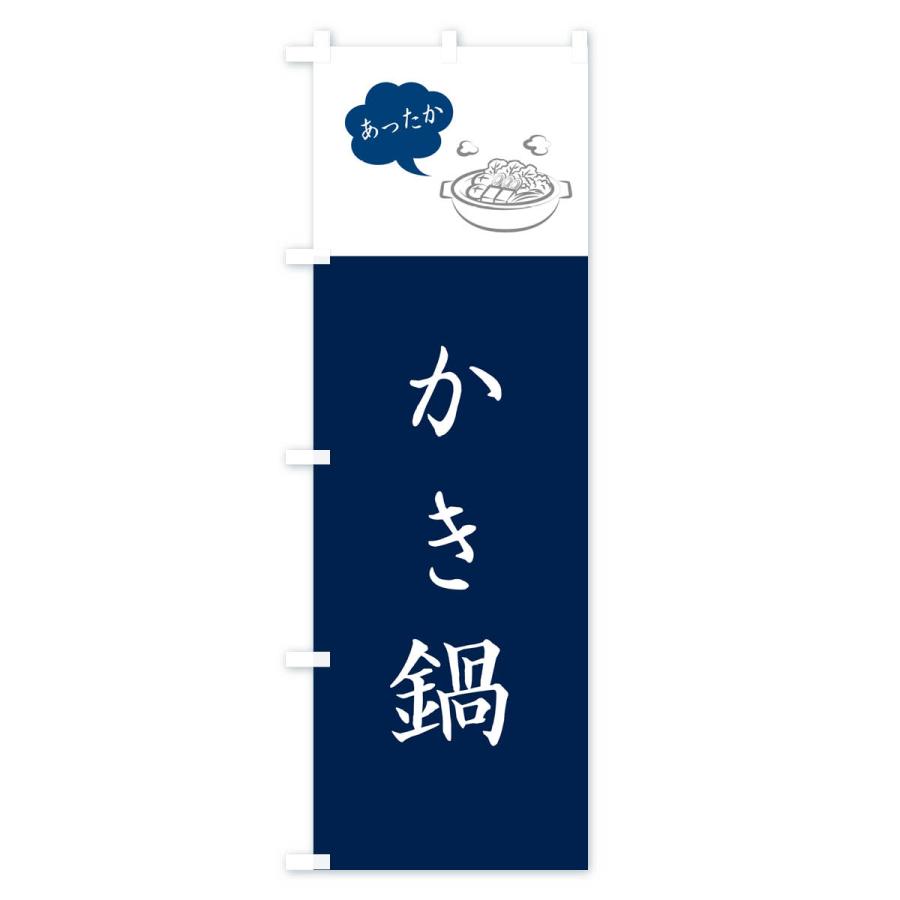 のぼり旗 かき鍋・牡蠣鍋｜goods-pro｜02