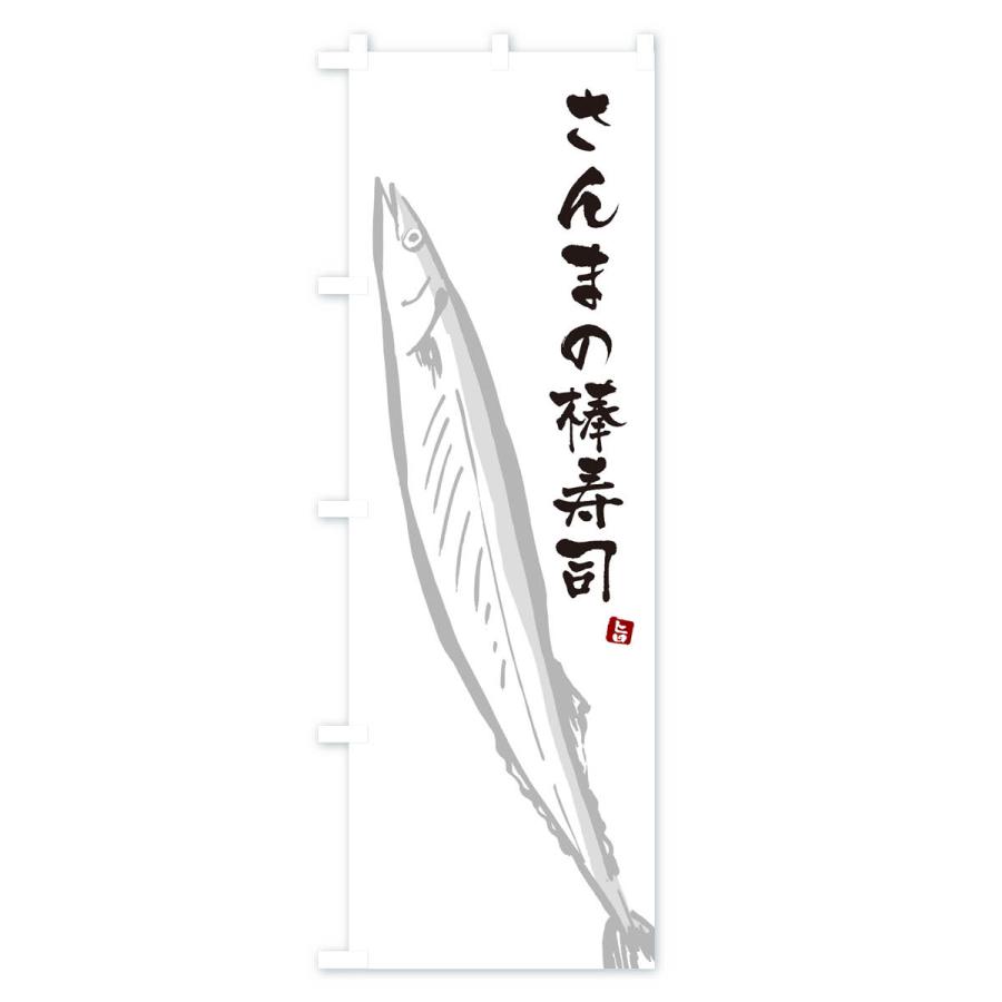 のぼり旗 さんまの棒寿司・サンマ｜goods-pro｜02