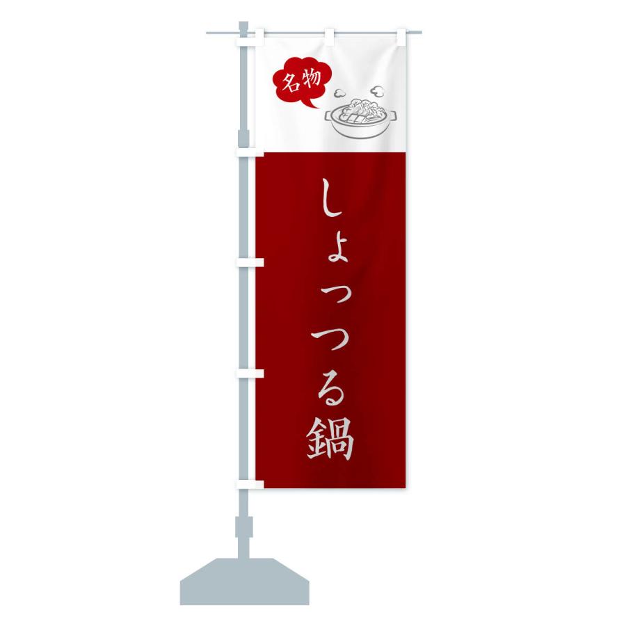 のぼり旗 しょっつる鍋・秋田名物｜goods-pro｜17