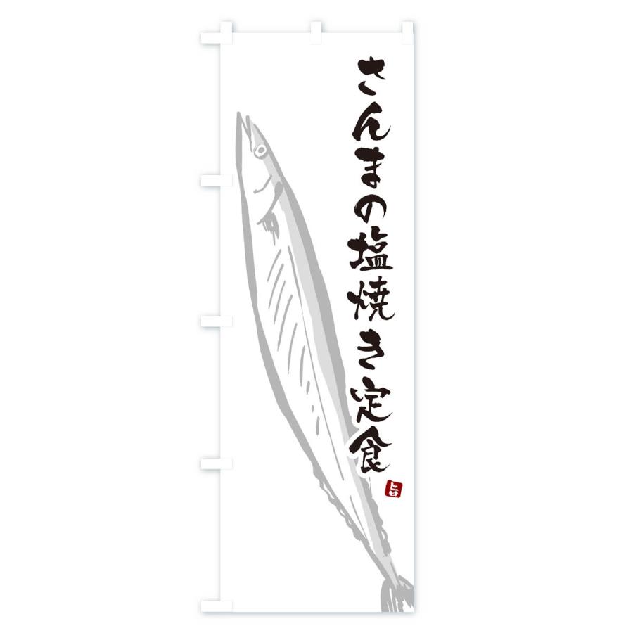 のぼり旗 さんまの塩焼き定食・サンマ｜goods-pro｜02