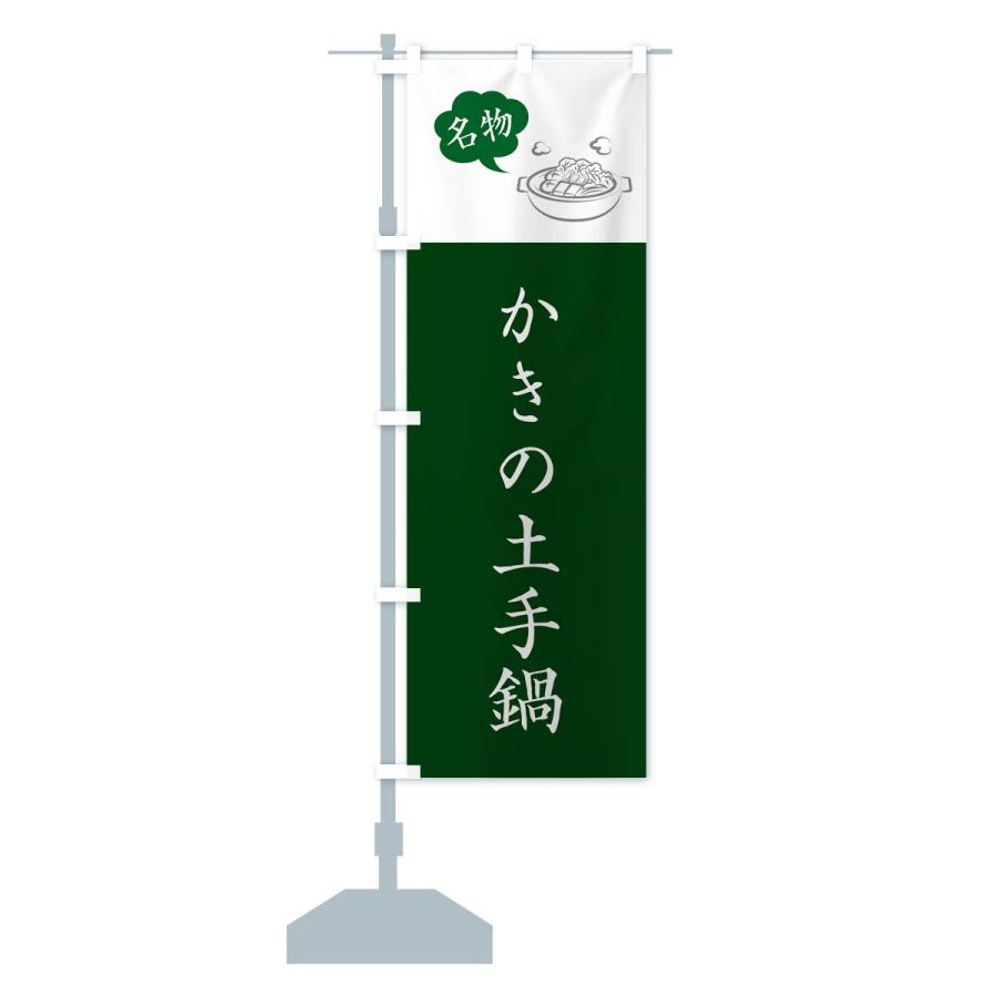 のぼり旗 かきの土手鍋・牡蠣・カキ・広島名物｜goods-pro｜18