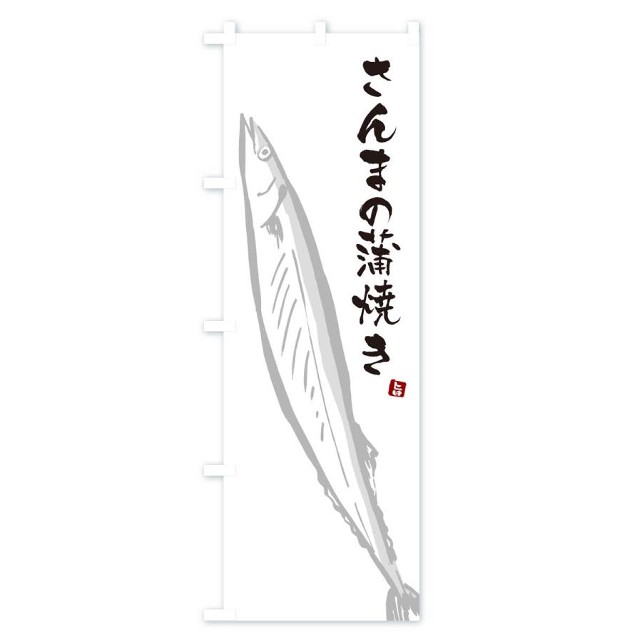 のぼり旗 さんまの蒲焼き・サンマ｜goods-pro｜02
