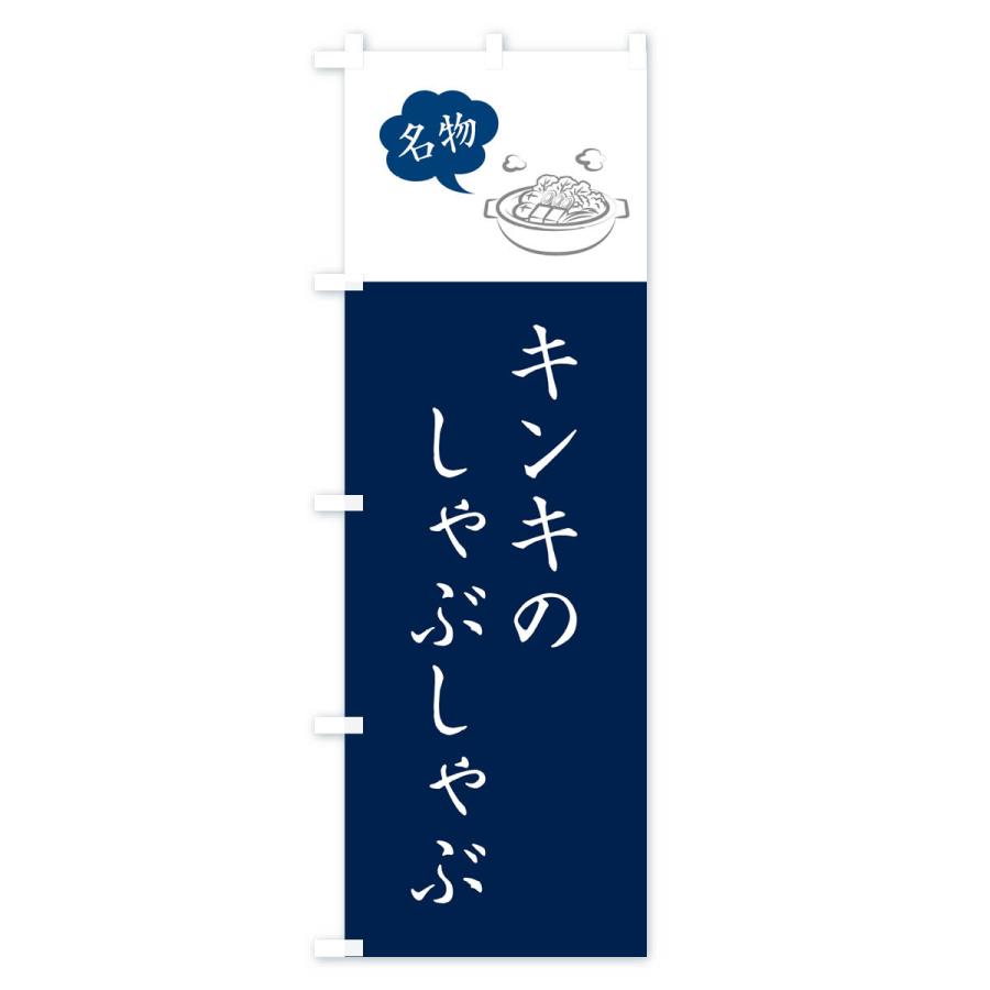 のぼり旗 キンキのしゃぶしゃぶ・北海道名物｜goods-pro｜02