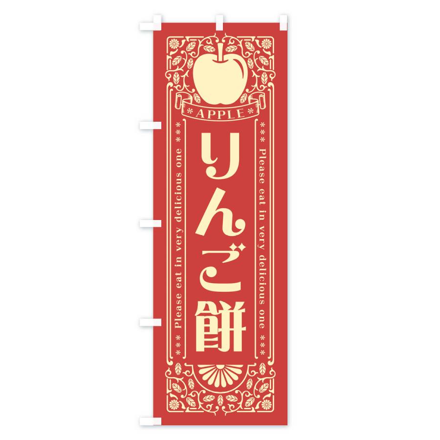 のぼり旗 りんご餅・レトロ風｜goods-pro｜03