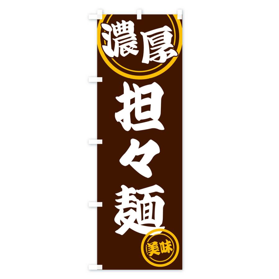 のぼり旗 濃厚担々麺｜goods-pro｜04